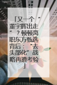 又一个“董宇辉出走”？顿顿离职东方甄选背后：“去头部化”战略再遭考验