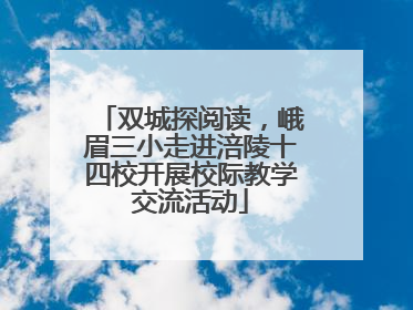 双城探阅读，峨眉三小走进涪陵十四校开展校际教学交流活动