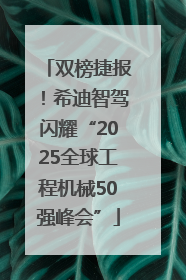双榜捷报！希迪智驾闪耀“2025全球工程机械50强峰会”