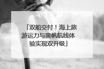 双船交付！海上旅游运力与奥帆航线体验实现双升级