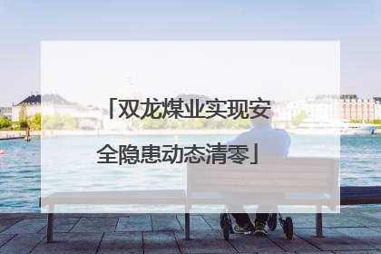 双龙煤业实现安全隐患动态清零