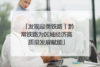 发现最美铁路丨黔常铁路为区域经济高质量发展赋能