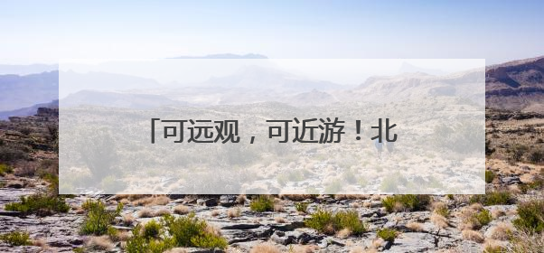 可远观，可近游！北京这处“水岸花园”新建62公里花墙