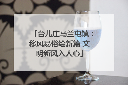 台儿庄马兰屯镇：移风易俗绘新篇 文明新风入人心