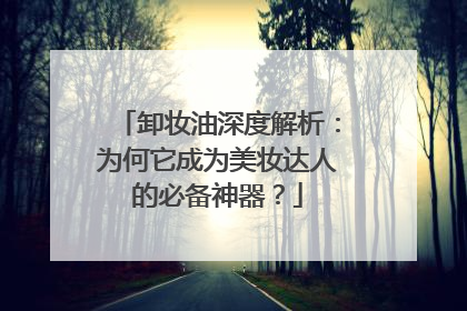 卸妆油深度解析：为何它成为美妆达人的必备神器？