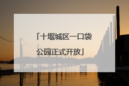 十堰城区一口袋公园正式开放