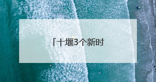 十堰3个新时代文明实践案例入选省级优秀