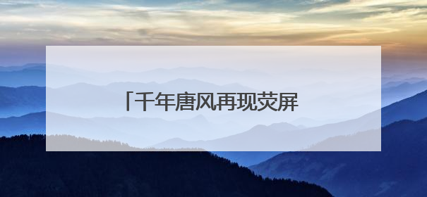 千年唐风再现荧屏 电视剧《长安的荔枝》西安开启首场观影