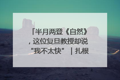 半月两登《自然》，这位复旦教授却说“我不太快”｜扎根上海，从0到1
