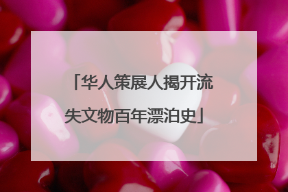 华人策展人揭开流失文物百年漂泊史