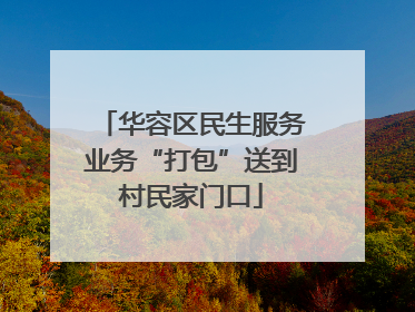 华容区民生服务业务“打包”送到村民家门口