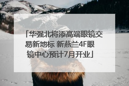 华强北将添高端眼镜交易新地标 新燕兰4F眼镜中心预计7月开业