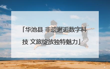 华池县 非遗邂逅数字科技 文旅绽放独特魅力