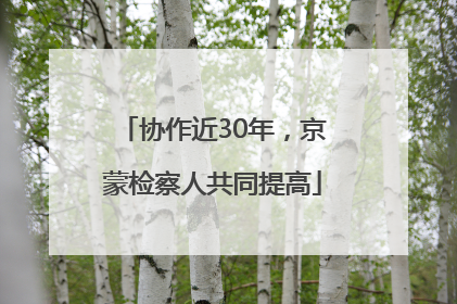 协作近30年，京蒙检察人共同提高