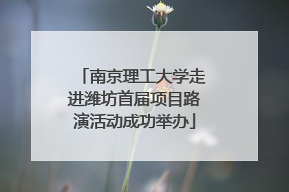 南京理工大学走进潍坊首届项目路演活动成功举办