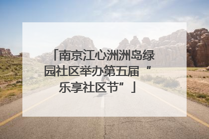 南京江心洲洲岛绿园社区举办第五届“乐享社区节”