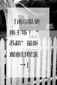 南京队更换主场！“苏超”最新观赛日程表→