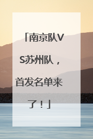南京队VS苏州队，首发名单来了！