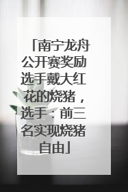 南宁龙舟公开赛奖励选手戴大红花的烧猪，选手：前三名实现烧猪自由