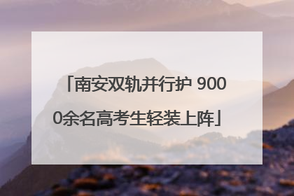 南安双轨并行护 9000余名高考生轻装上阵