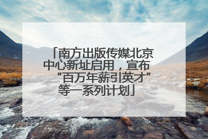 南方出版传媒北京中心新址启用，宣布“百万年薪引英才”等一系列计划