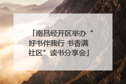 南昌经开区举办“好书伴我行 书香满社区”读书分享会