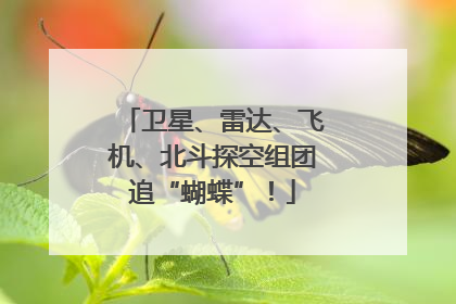 卫星、雷达、飞机、北斗探空组团追“蝴蝶”！