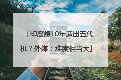 印度想10年造出五代机？外媒：难度相当大