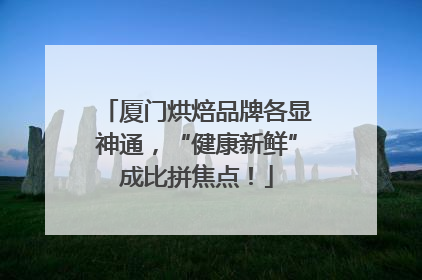 厦门烘焙品牌各显神通，“健康新鲜”成比拼焦点！