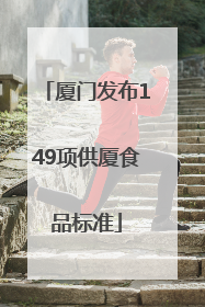 厦门发布149项供厦食品标准