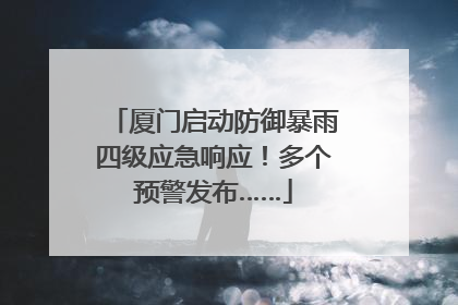 厦门启动防御暴雨四级应急响应！多个预警发布……