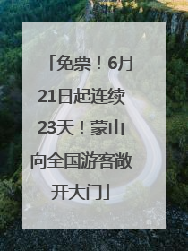 免票！6月21日起连续23天！蒙山向全国游客敞开大门