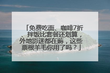 免费吃面、咖啡7折、拌饭比套餐还划算，外地影迷都在薅，这些票根羊毛你用了吗？