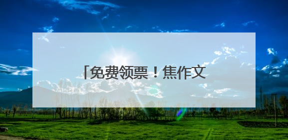免费领票！焦作文旅邀请淄博市民“跟着戏剧游中原”