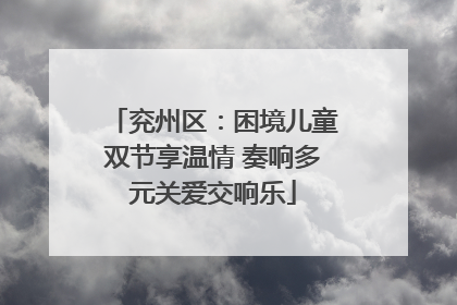 兖州区：困境儿童双节享温情 奏响多元关爱交响乐