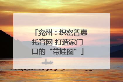 兖州：织密普惠托育网 打造家门口的“带娃圈”