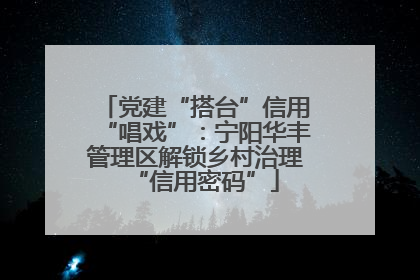 党建“搭台”信用“唱戏”：宁阳华丰管理区解锁乡村治理“信用密码”