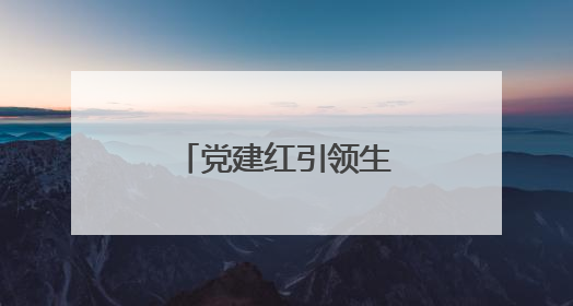 党建红引领生态绿，守护高速“绿水青山”