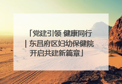 党建引领 健康同行｜东昌府区妇幼保健院开启共建新篇章