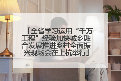 全省学习运用“千万工程”经验加快城乡融合发展推进乡村全面振兴现场会在上杭举行