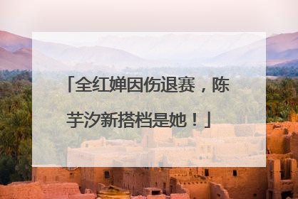 全红婵因伤退赛，陈芋汐新搭档是她！