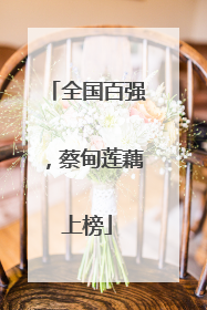全国百强，蔡甸莲藕上榜