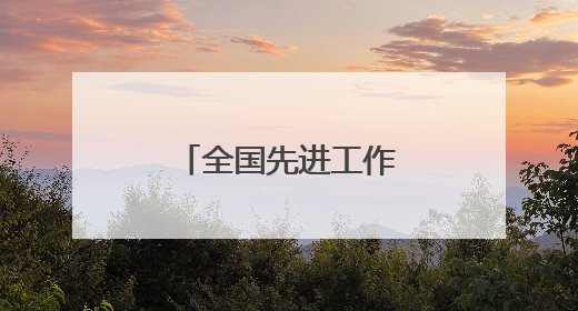 全国先进工作者｜王吉贵：一生秉守护林心