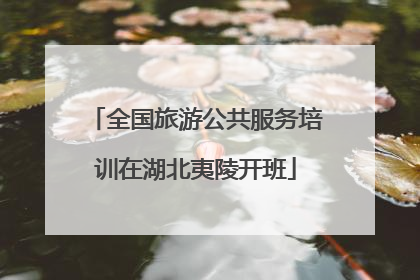 全国旅游公共服务培训在湖北夷陵开班