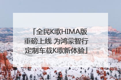 全民K歌HIMA版重磅上线 为鸿蒙智行定制车载K歌新体验