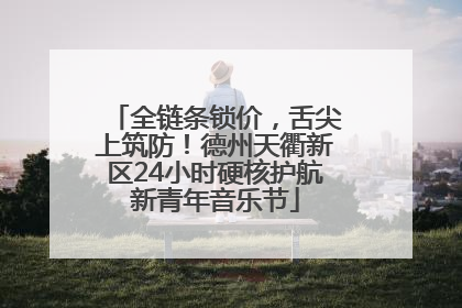 全链条锁价，舌尖上筑防！德州天衢新区24小时硬核护航新青年音乐节