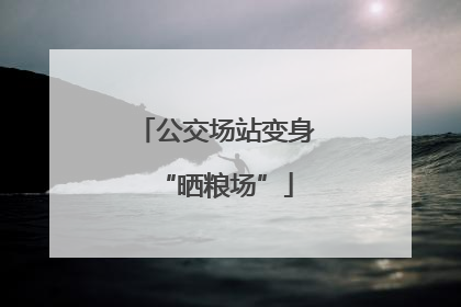 公交场站变身“晒粮场”