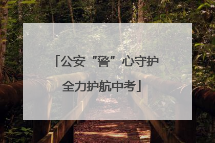 公安“警”心守护 全力护航中考