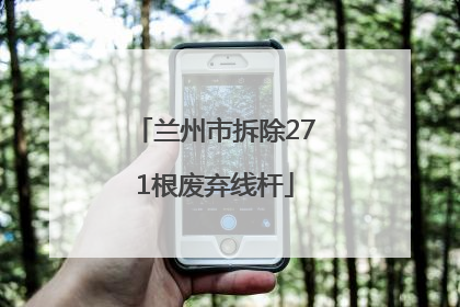 兰州市拆除271根废弃线杆