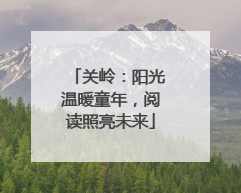 关岭：阳光温暖童年，阅读照亮未来
